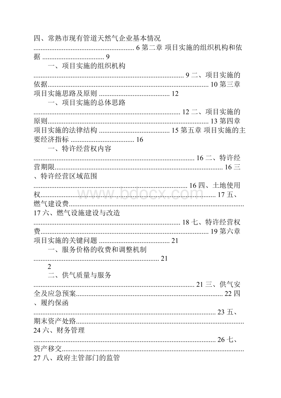 xx市燃气特许经营项目实施方案.docx_第2页