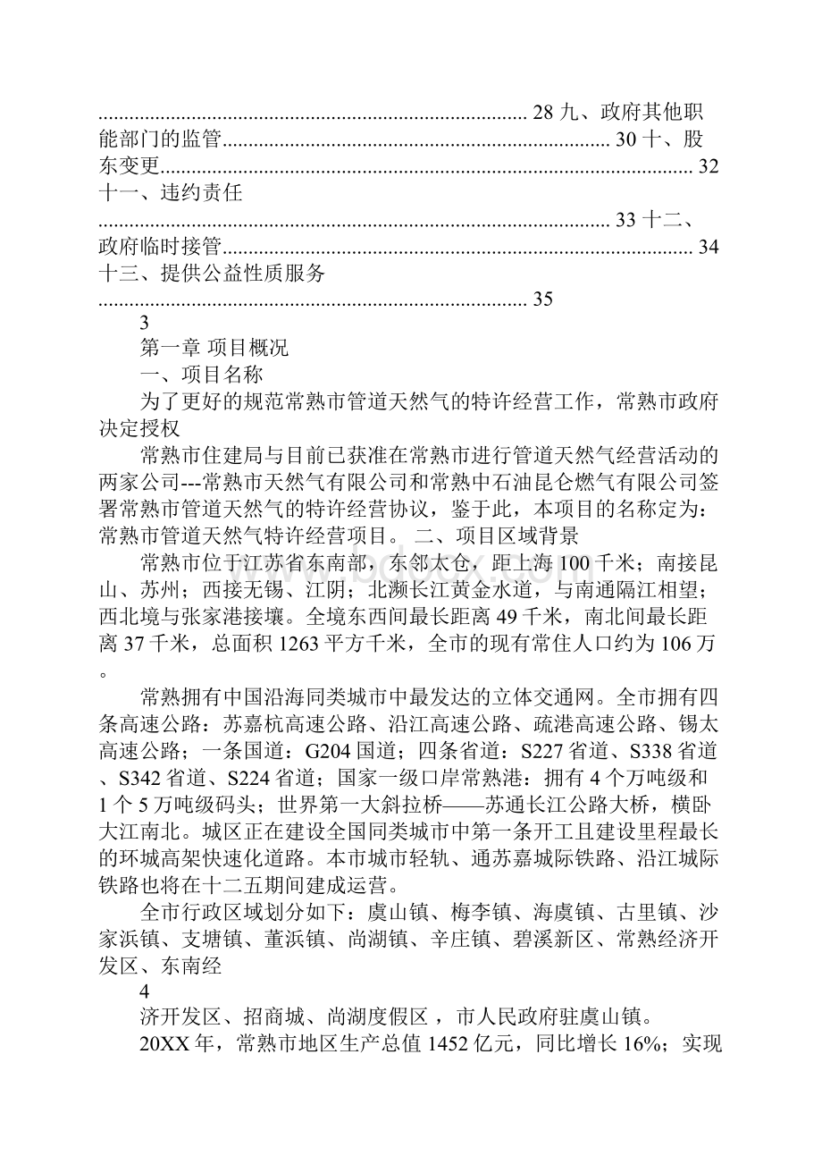 xx市燃气特许经营项目实施方案.docx_第3页