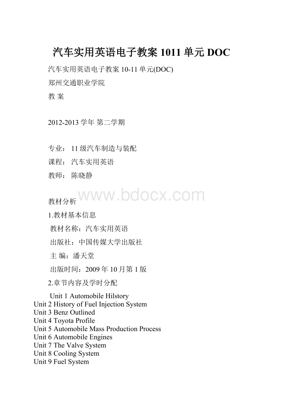 汽车实用英语电子教案1011单元DOCWord文件下载.docx