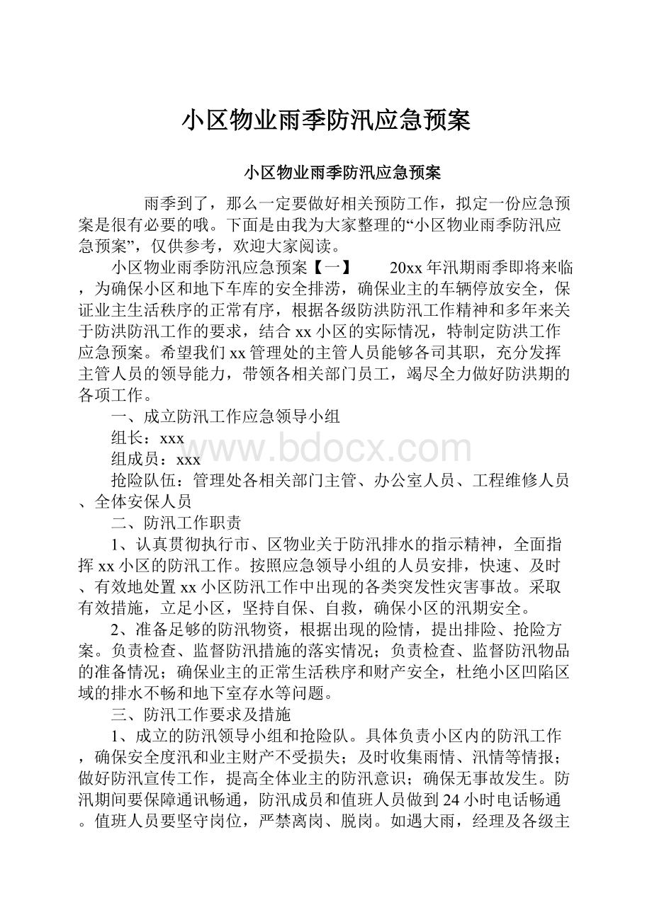 小区物业雨季防汛应急预案.docx