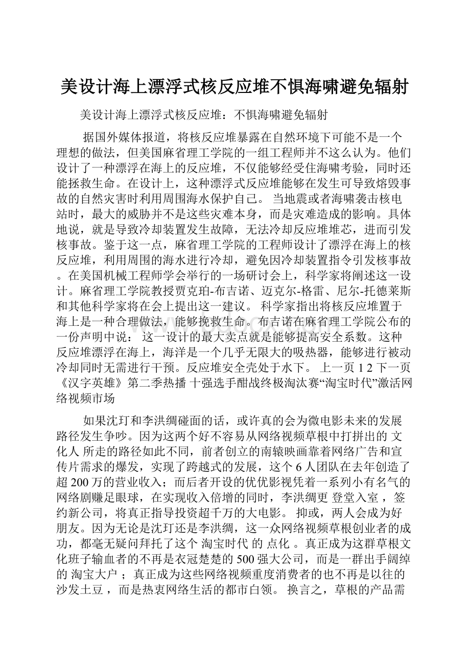 美设计海上漂浮式核反应堆不惧海啸避免辐射.docx_第1页