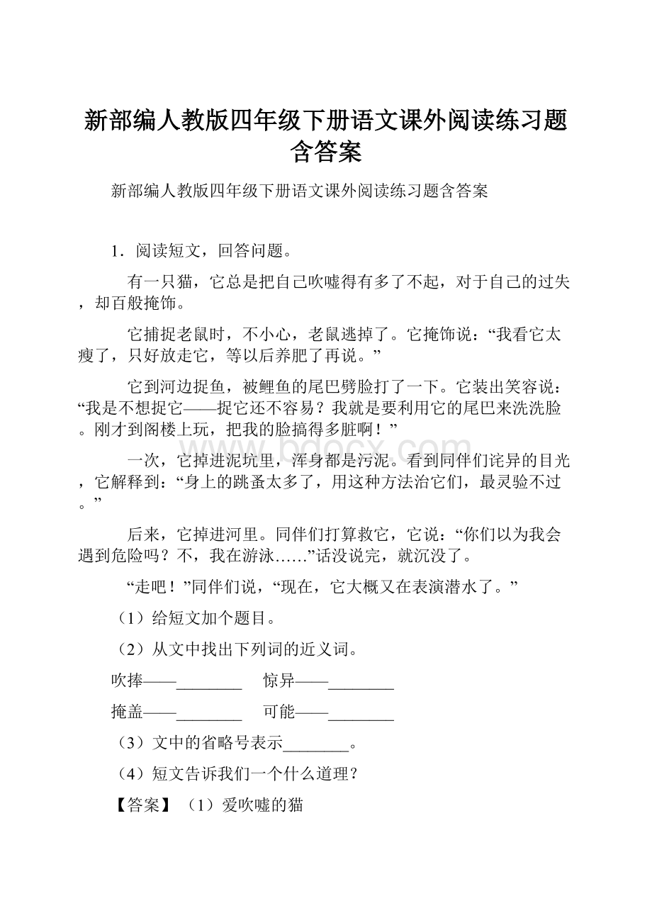 新部编人教版四年级下册语文课外阅读练习题含答案.docx_第1页