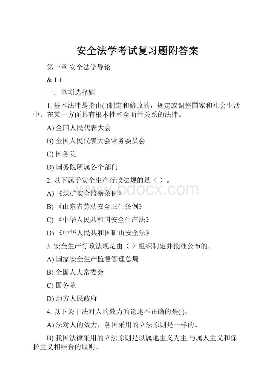 安全法学考试复习题附答案Word文档下载推荐.docx