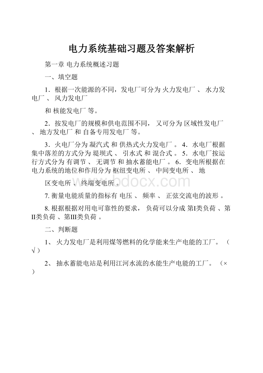 电力系统基础习题及答案解析.docx