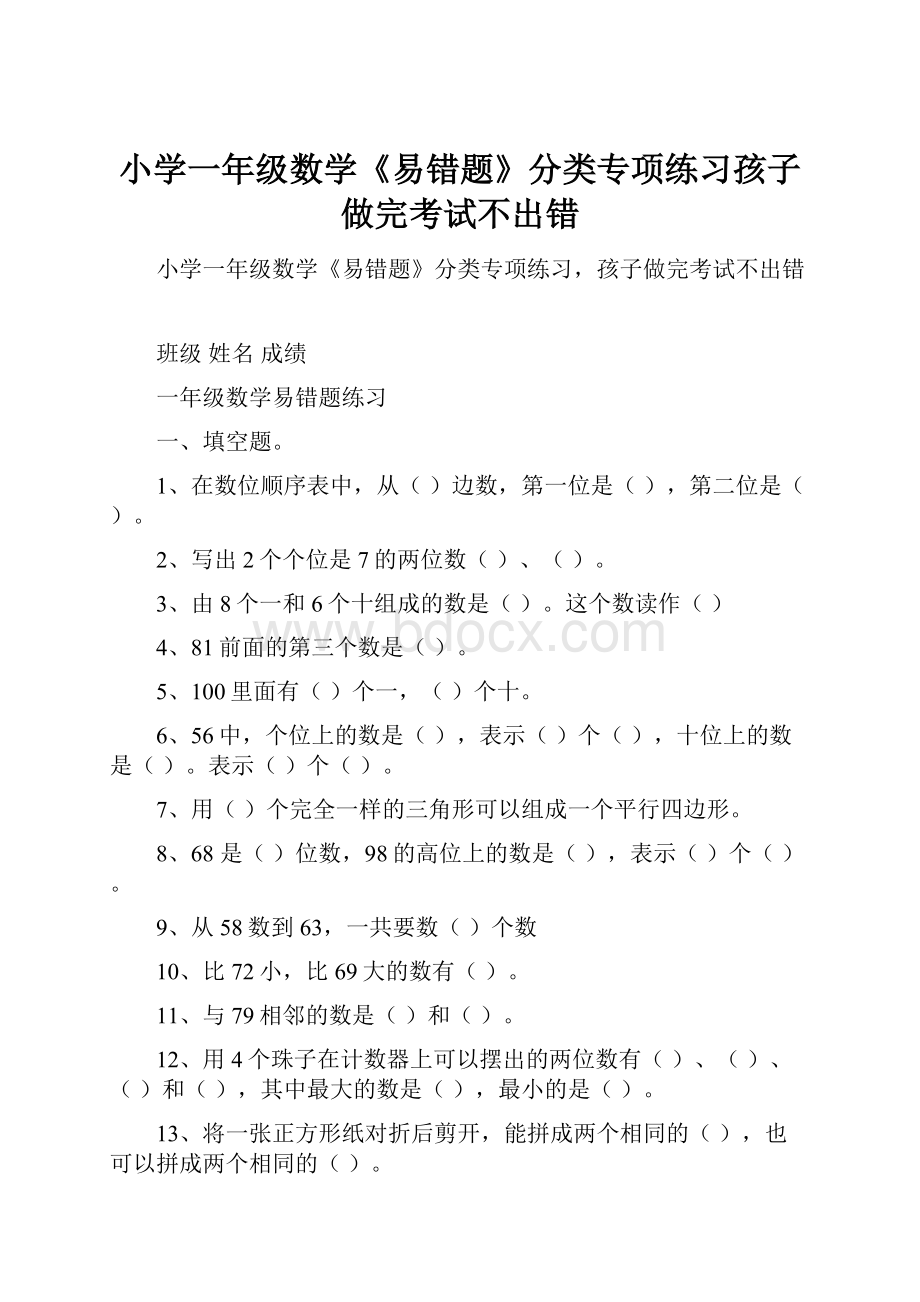 小学一年级数学《易错题》分类专项练习孩子做完考试不出错.docx_第1页