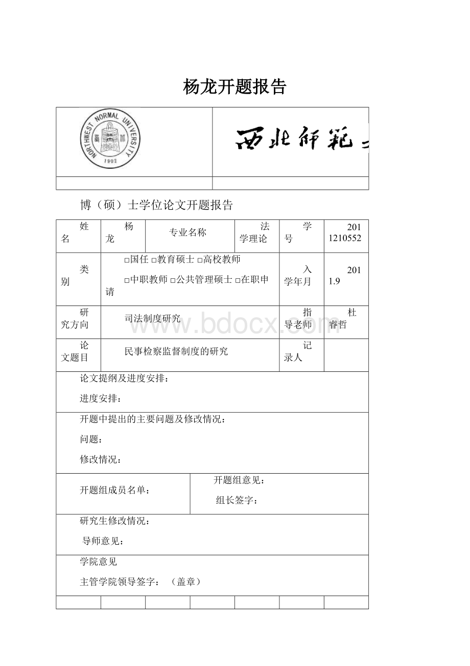 杨龙开题报告.docx_第1页