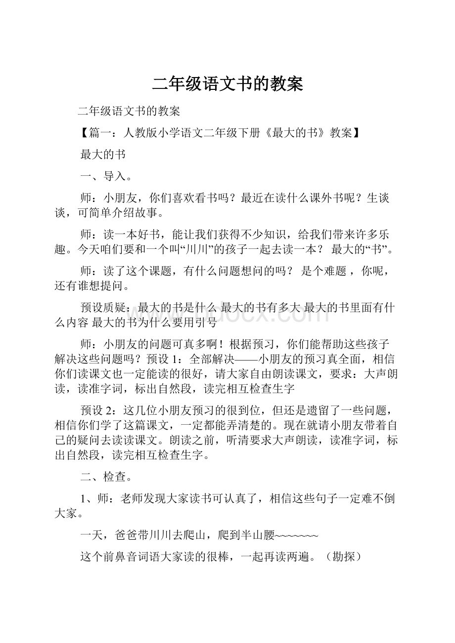 二年级语文书的教案Word文档下载推荐.docx