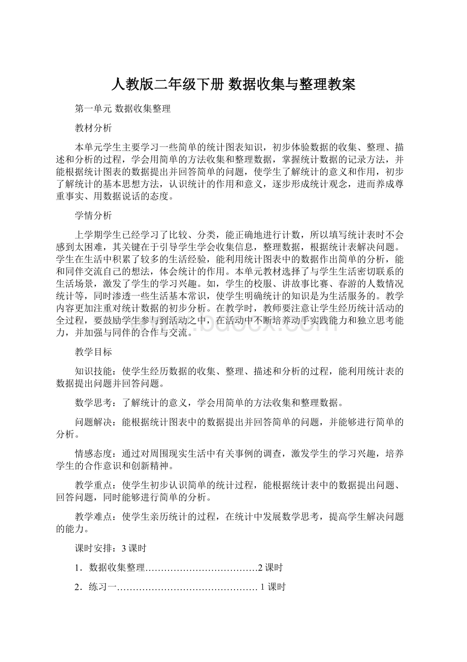 人教版二年级下册数据收集与整理教案.docx_第1页