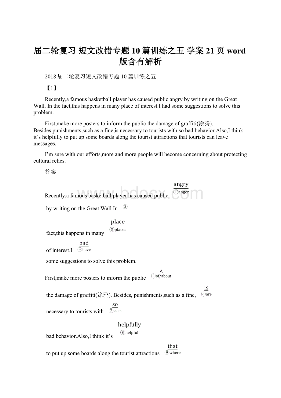 届二轮复习 短文改错专题10篇训练之五学案21页word版含有解析Word格式.docx