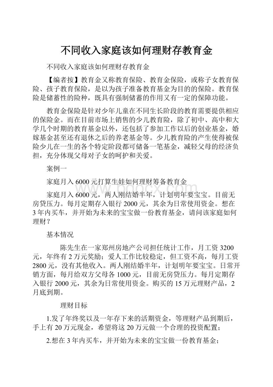 不同收入家庭该如何理财存教育金Word文档格式.docx