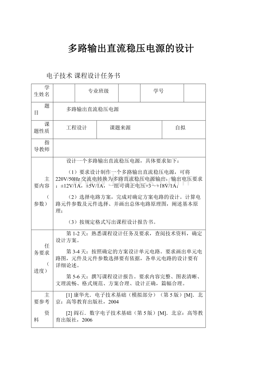 多路输出直流稳压电源的设计.docx