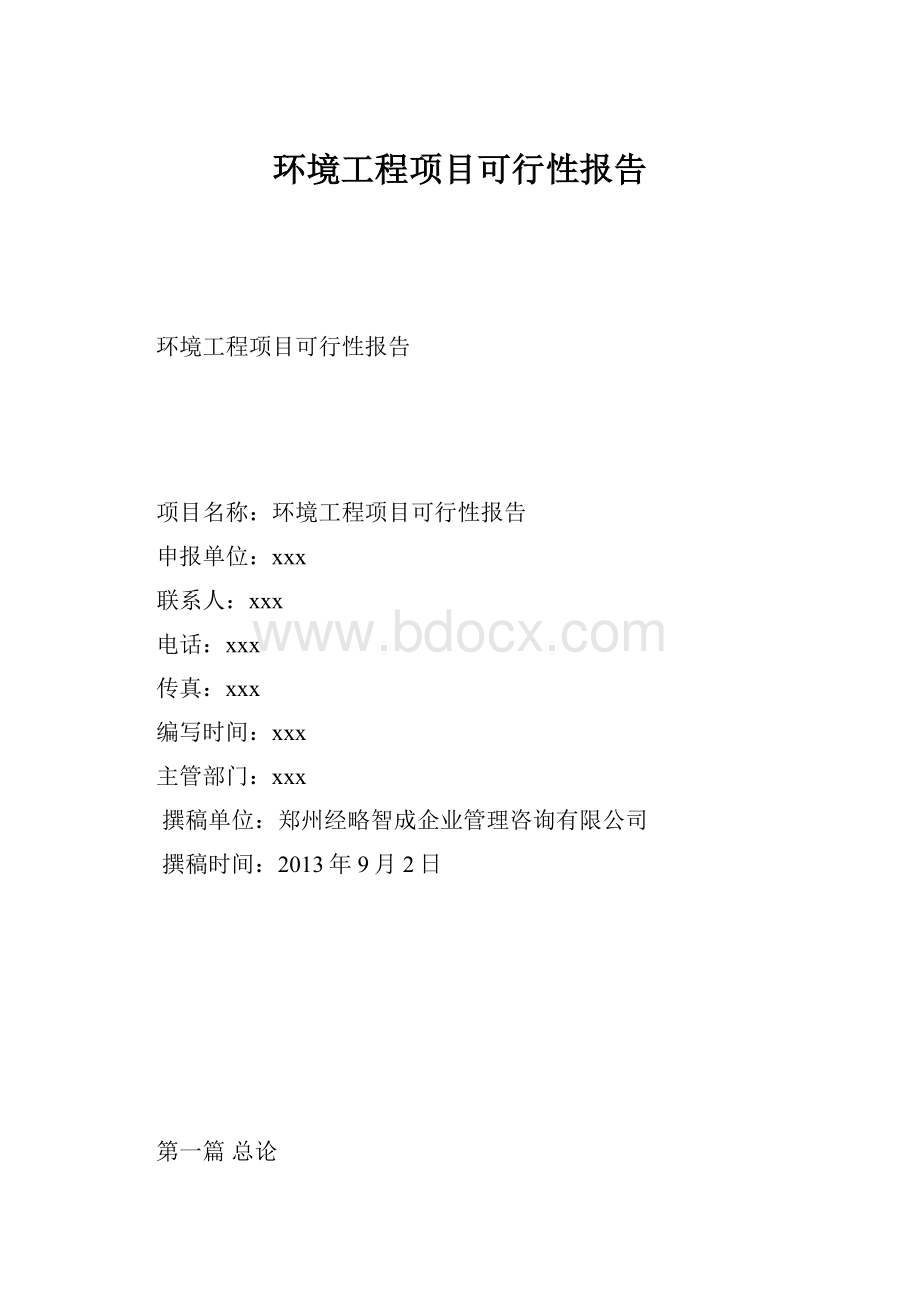 环境工程项目可行性报告.docx