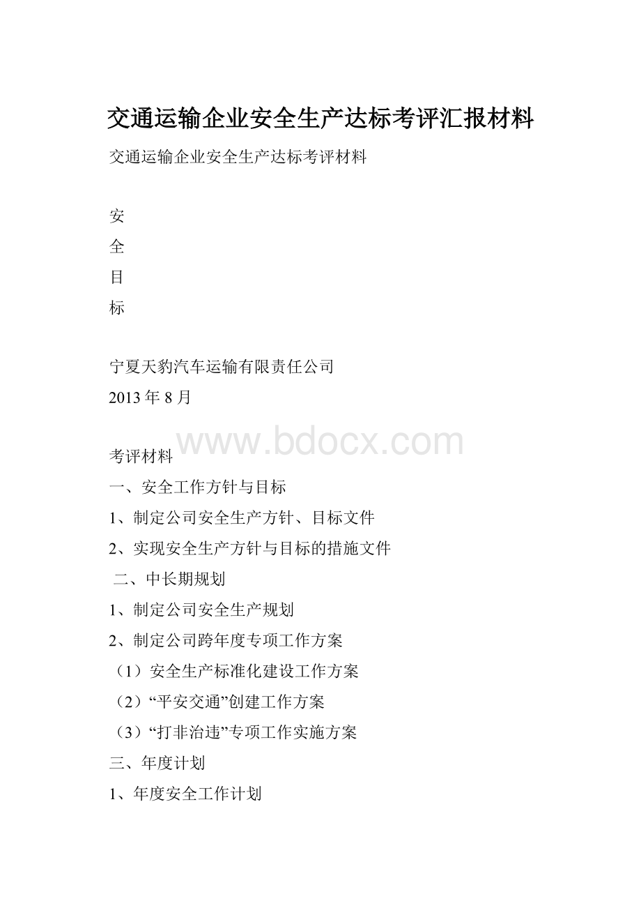 交通运输企业安全生产达标考评汇报材料Word文档格式.docx_第1页