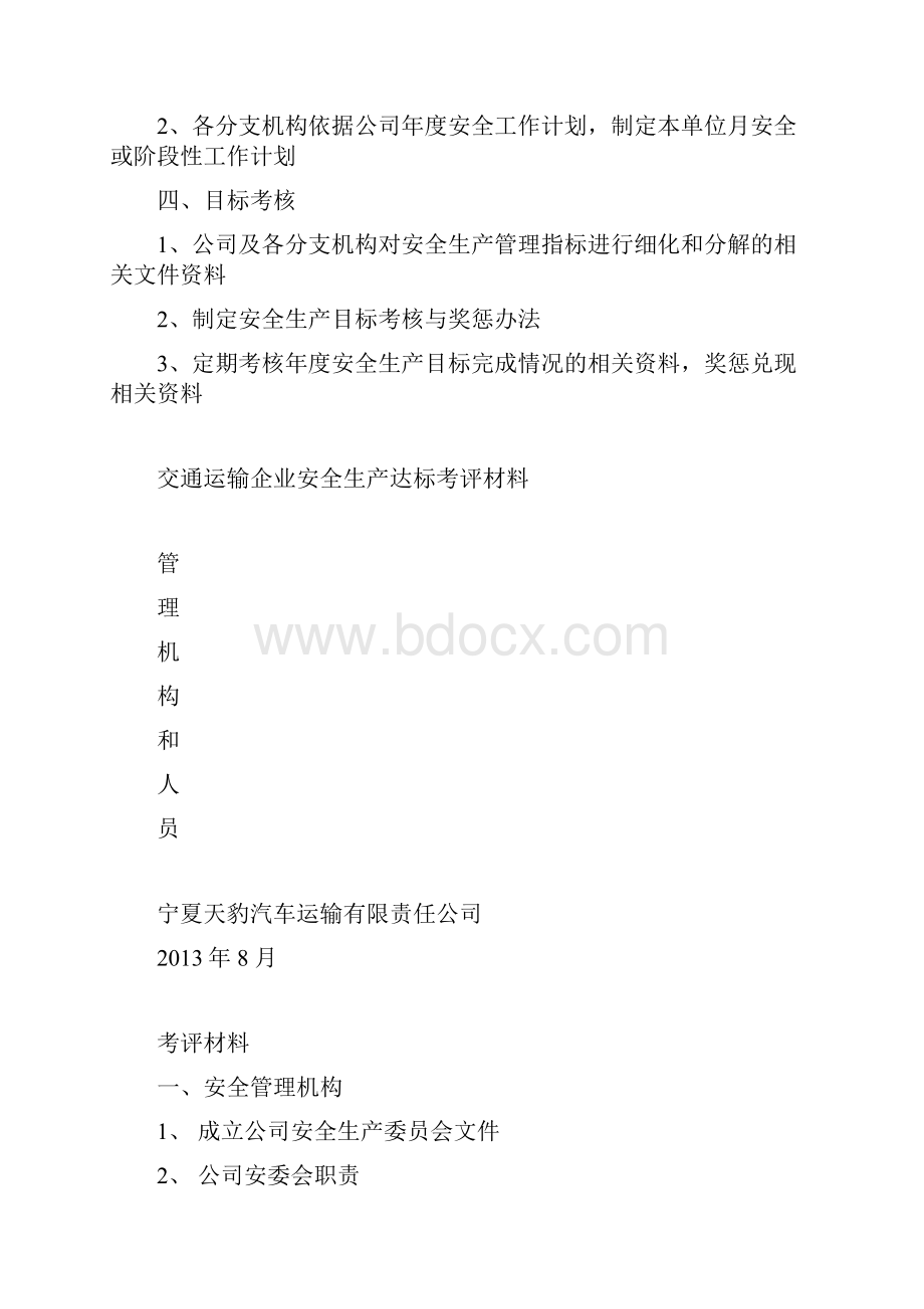 交通运输企业安全生产达标考评汇报材料Word文档格式.docx_第2页