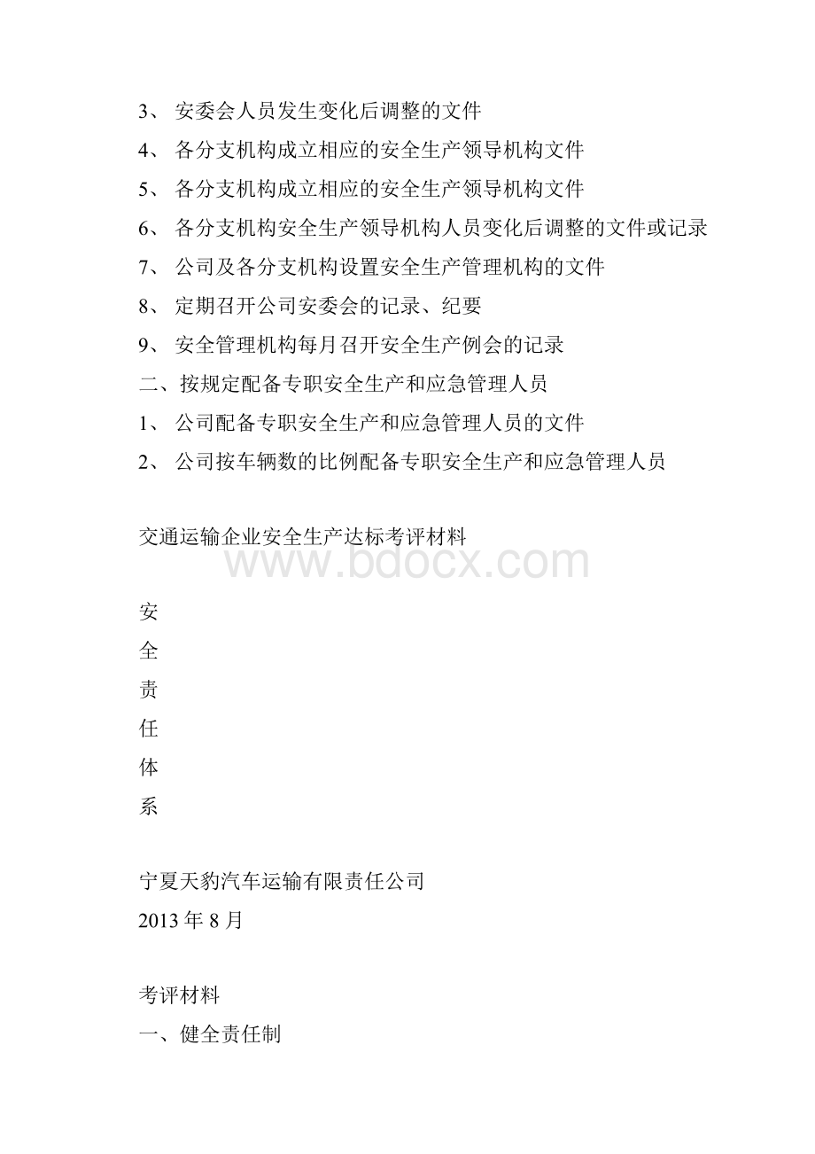 交通运输企业安全生产达标考评汇报材料.docx_第3页