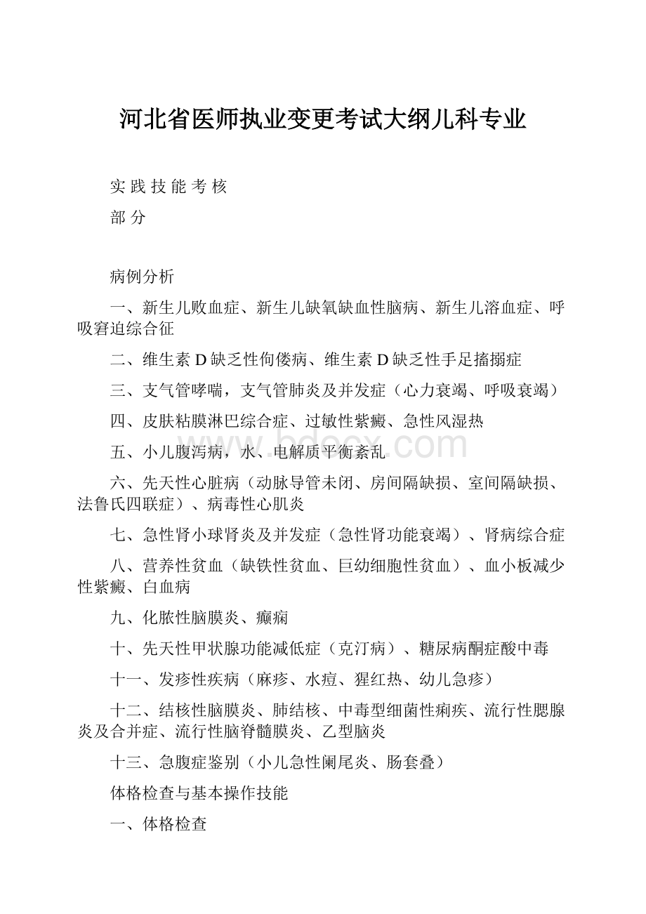 河北省医师执业变更考试大纲儿科专业.docx_第1页