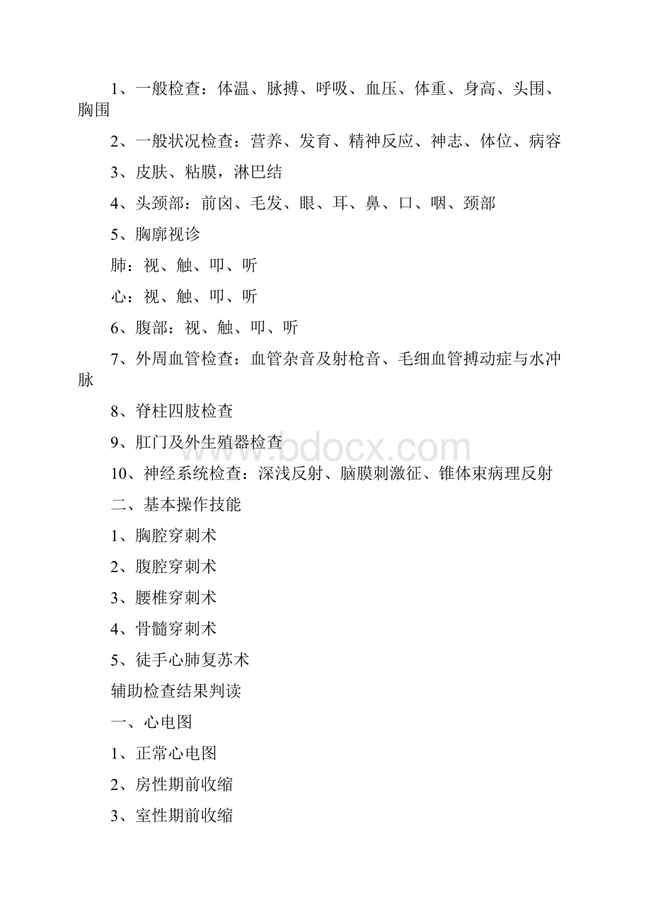 河北省医师执业变更考试大纲儿科专业.docx_第2页