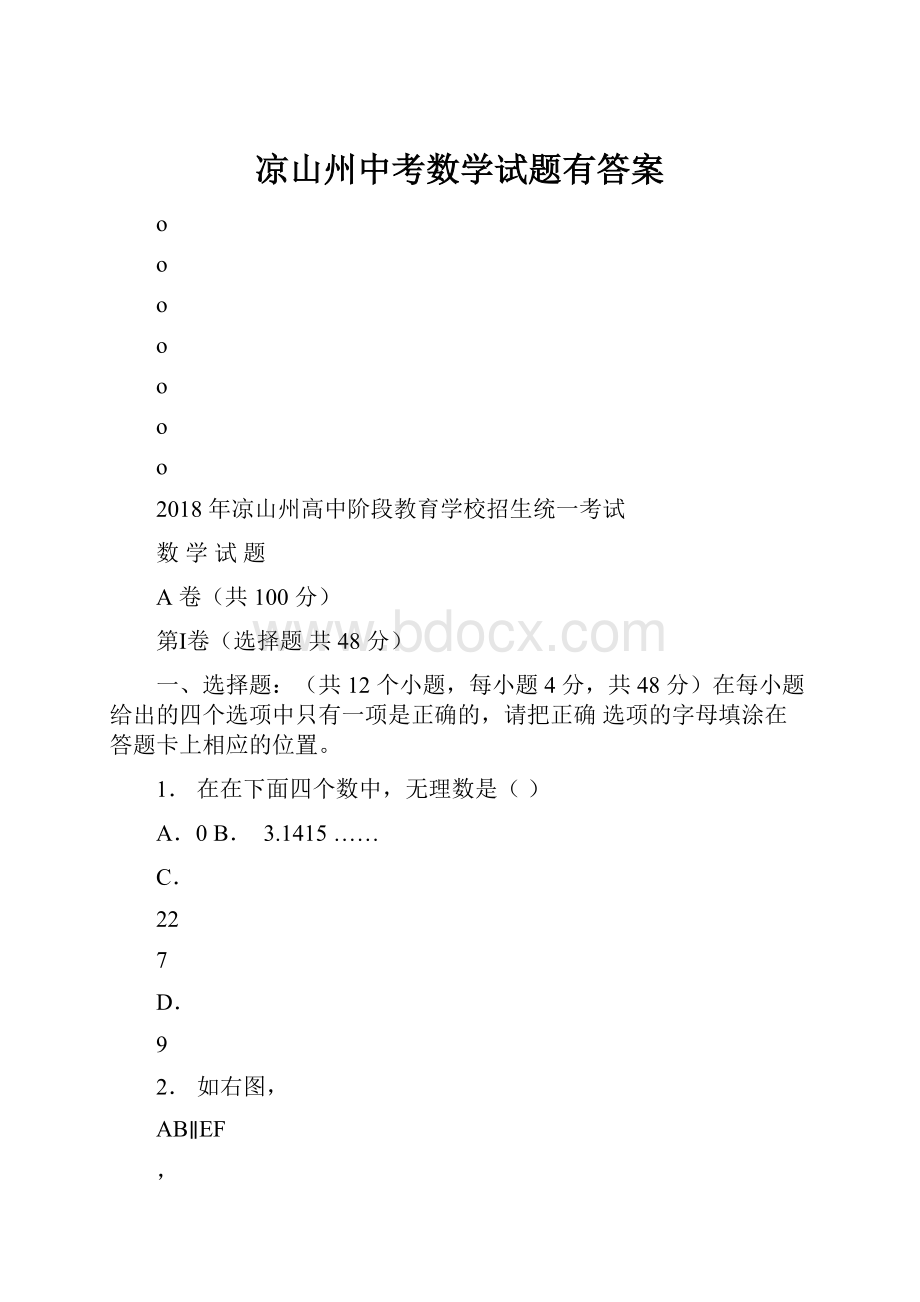 凉山州中考数学试题有答案Word格式文档下载.docx_第1页