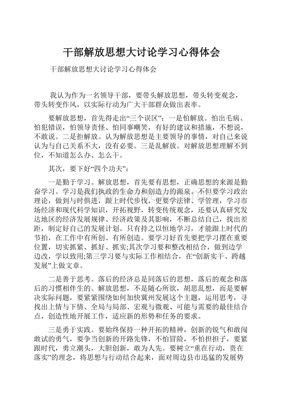 干部解放思想大讨论学习心得体会.docx