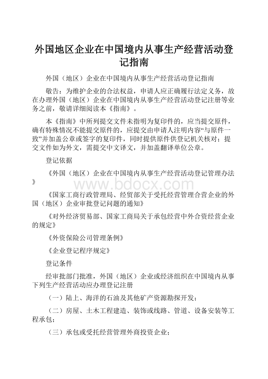 外国地区企业在中国境内从事生产经营活动登记指南文档格式.docx