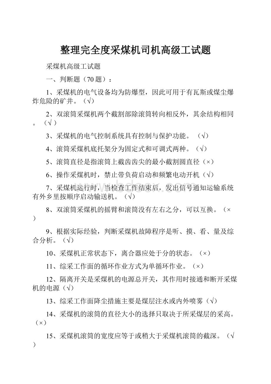 整理完全度采煤机司机高级工试题Word文档下载推荐.docx_第1页