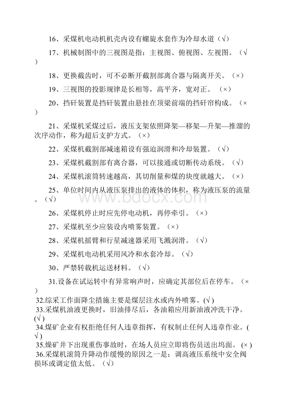 整理完全度采煤机司机高级工试题Word文档下载推荐.docx_第2页