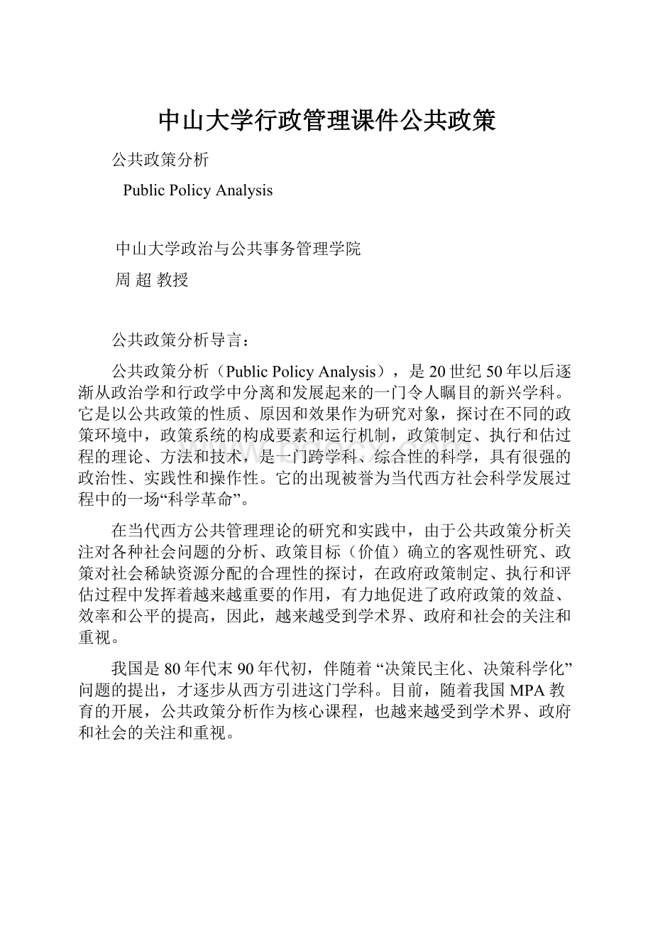 中山大学行政管理课件公共政策.docx