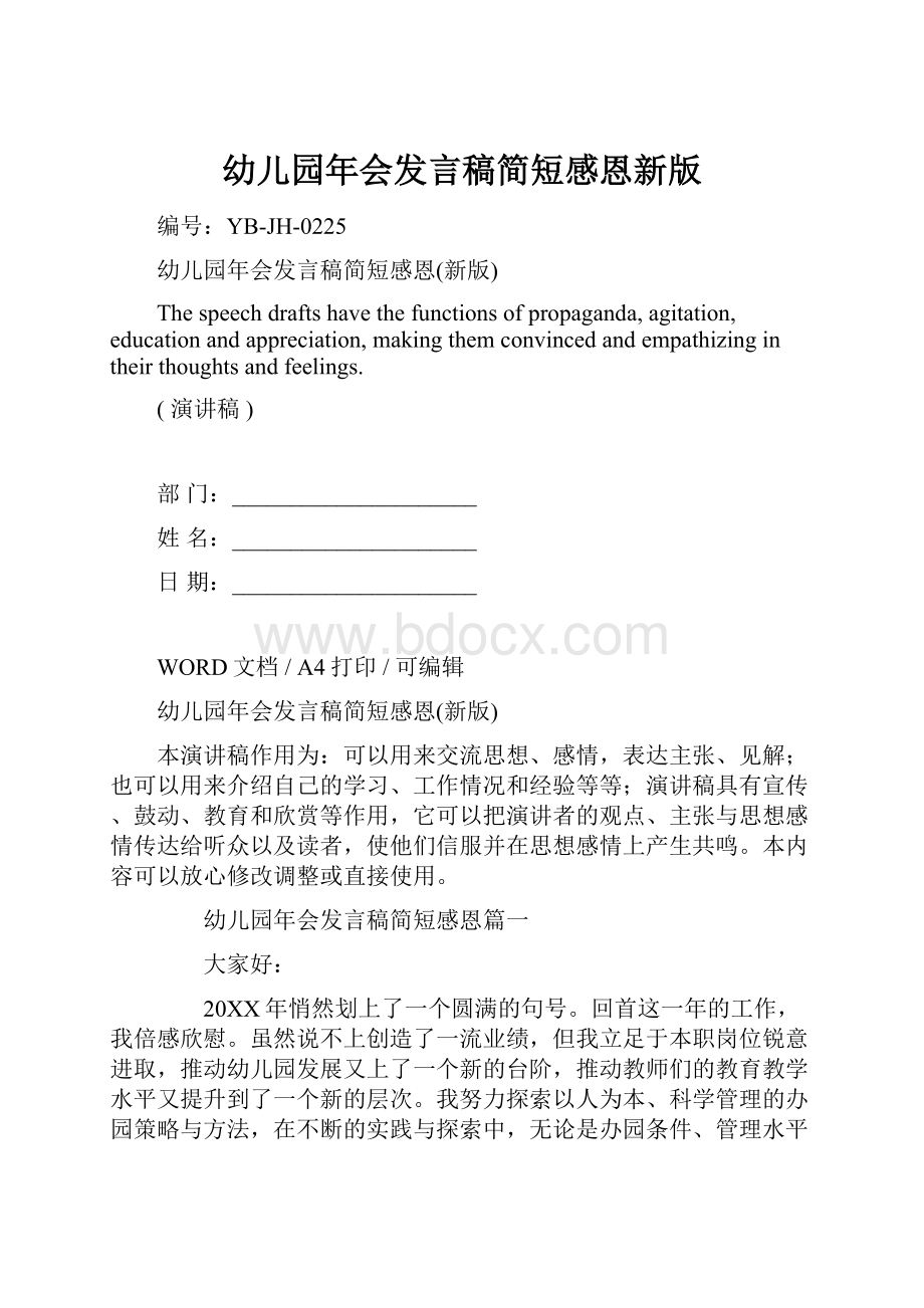 幼儿园年会发言稿简短感恩新版Word格式文档下载.docx