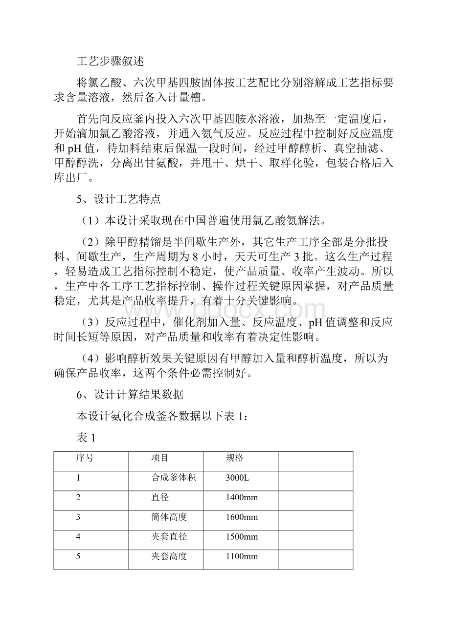 年产万吨甘氨酸生产基本工艺设计Word格式文档下载.docx_第3页