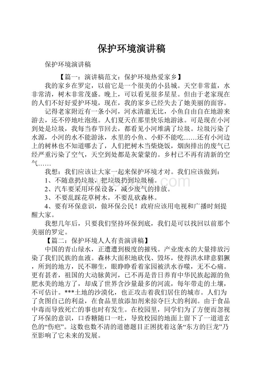 保护环境演讲稿Word格式文档下载.docx