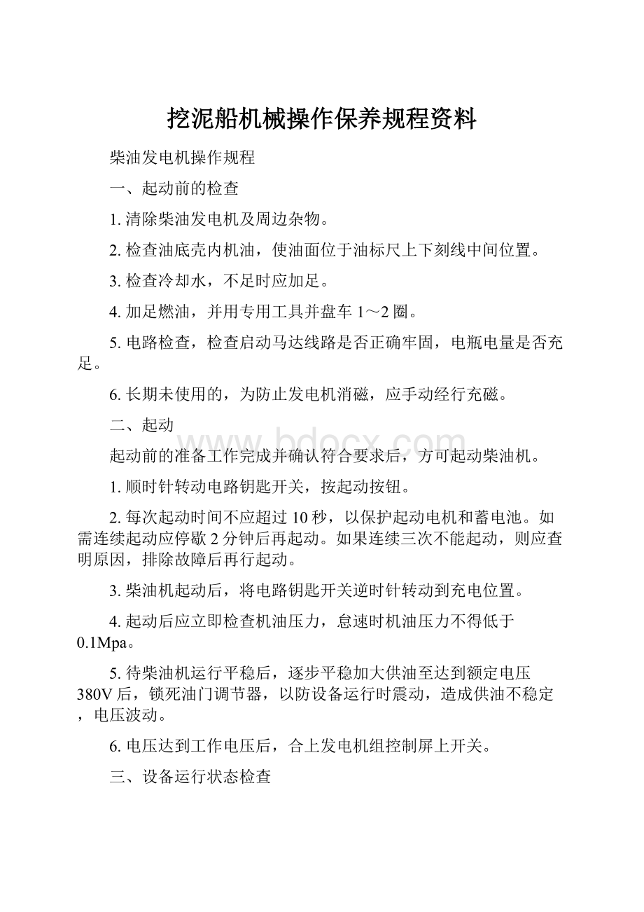 挖泥船机械操作保养规程资料Word下载.docx