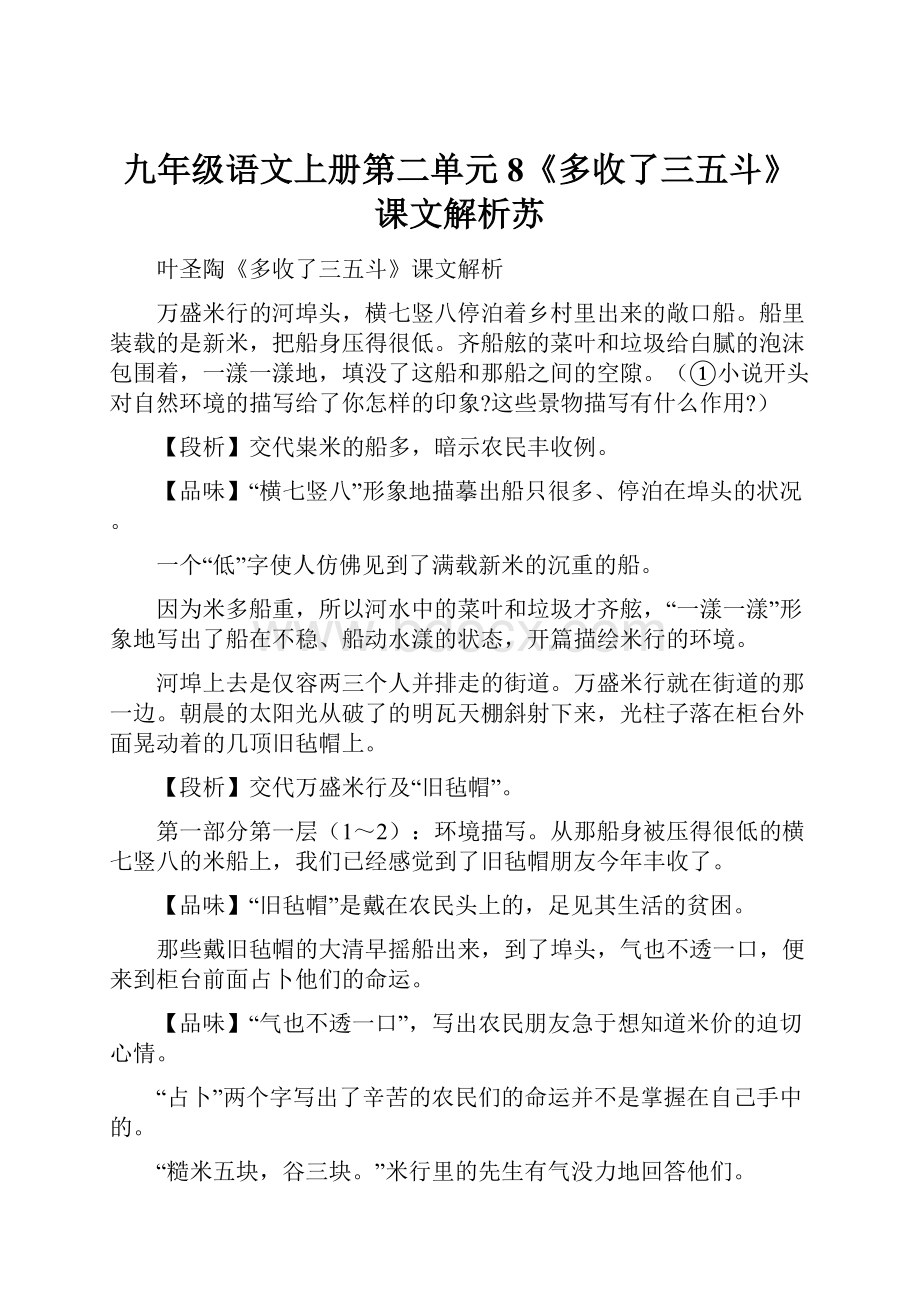 九年级语文上册第二单元8《多收了三五斗》课文解析苏.docx_第1页