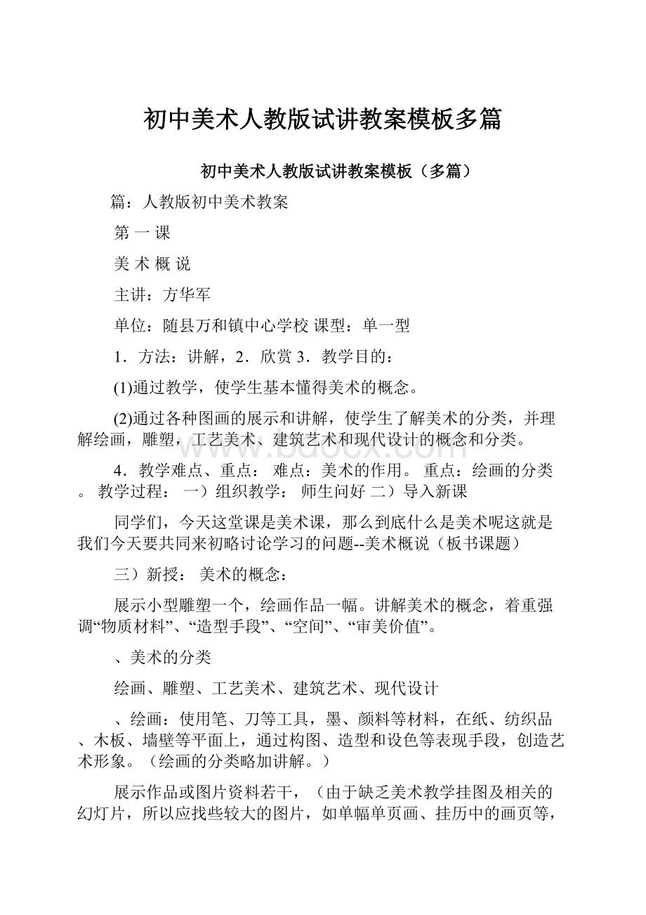 初中美术人教版试讲教案模板多篇Word文档下载推荐.docx_第1页