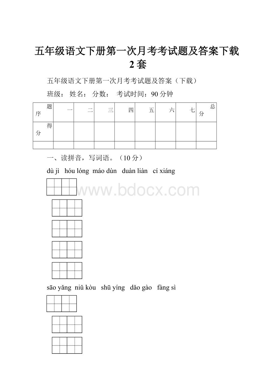 五年级语文下册第一次月考考试题及答案下载2套.docx_第1页