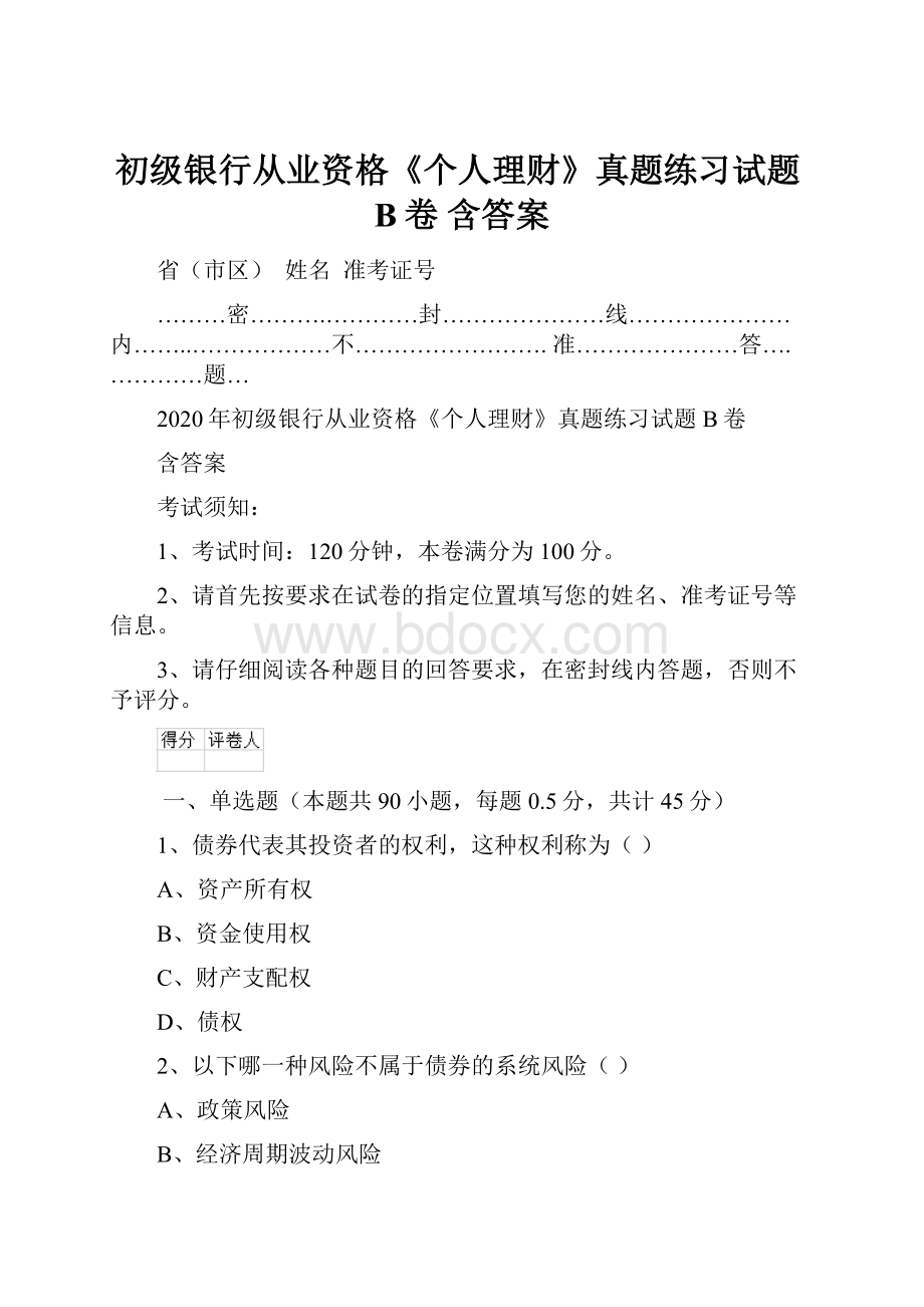 初级银行从业资格《个人理财》真题练习试题B卷 含答案.docx_第1页