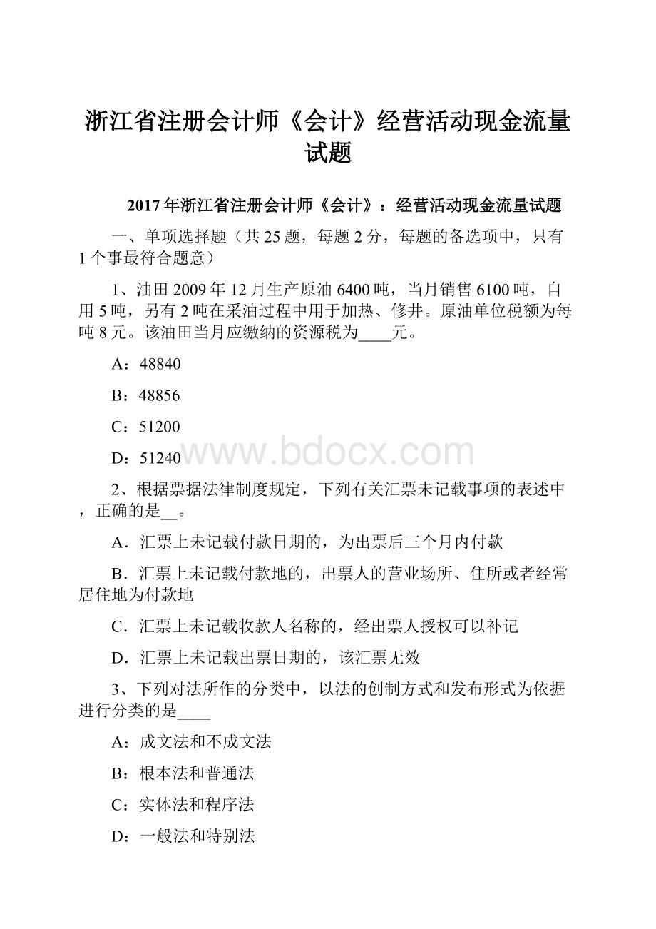 浙江省注册会计师《会计》经营活动现金流量试题文档格式.docx