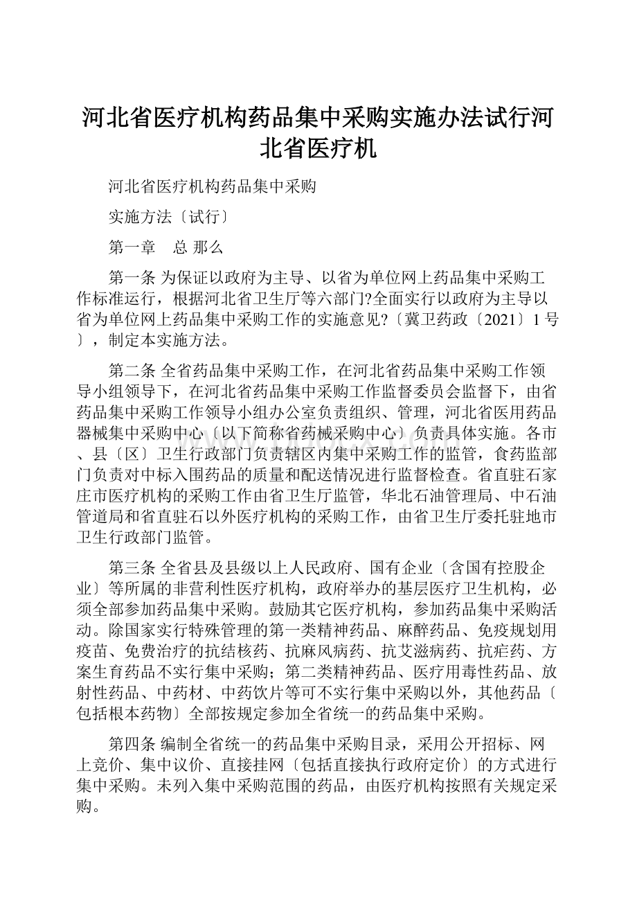 河北省医疗机构药品集中采购实施办法试行河北省医疗机Word格式.docx