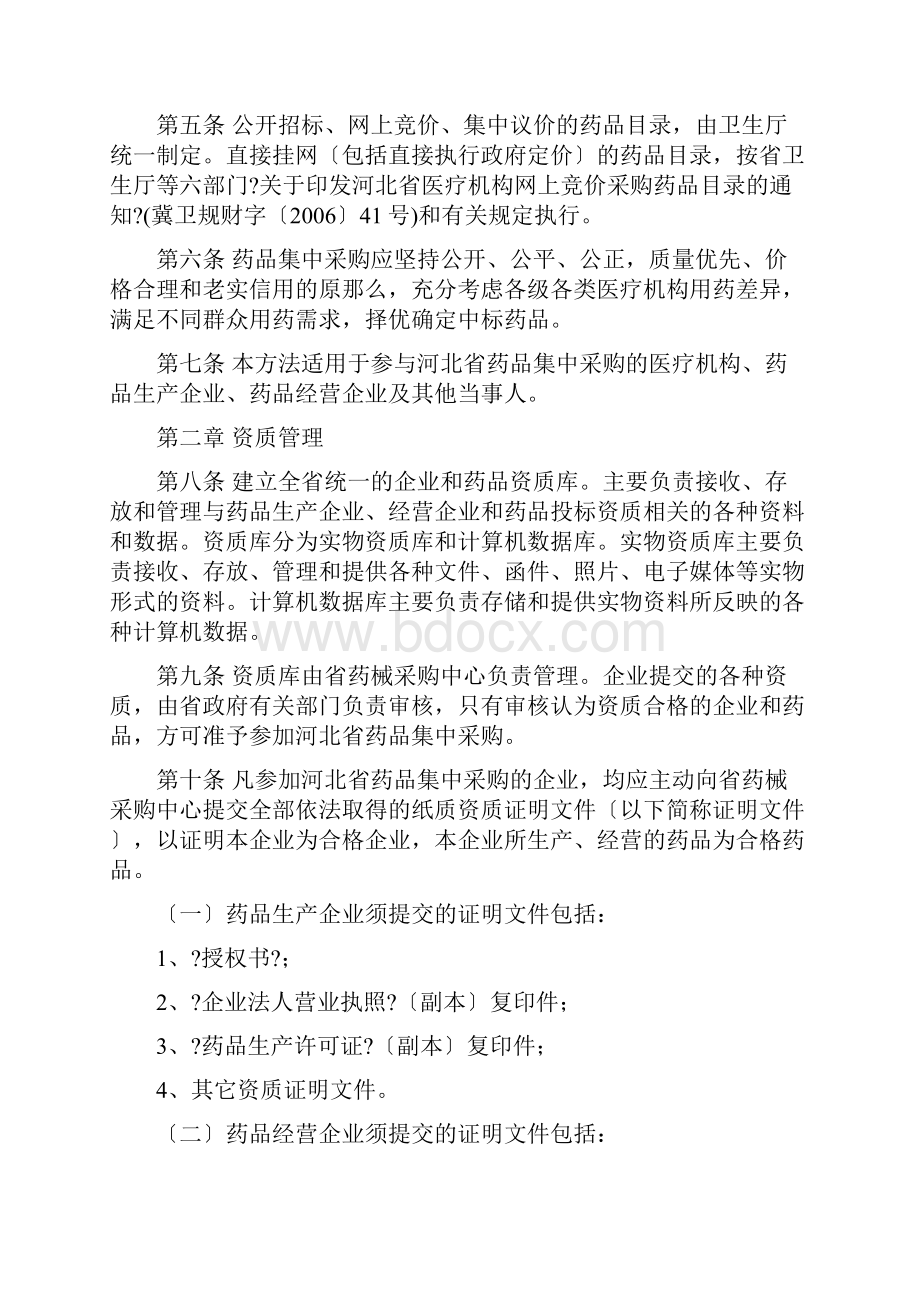 河北省医疗机构药品集中采购实施办法试行河北省医疗机.docx_第2页