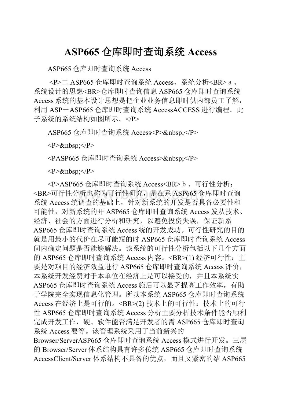 ASP665仓库即时查询系统AccessWord文件下载.docx