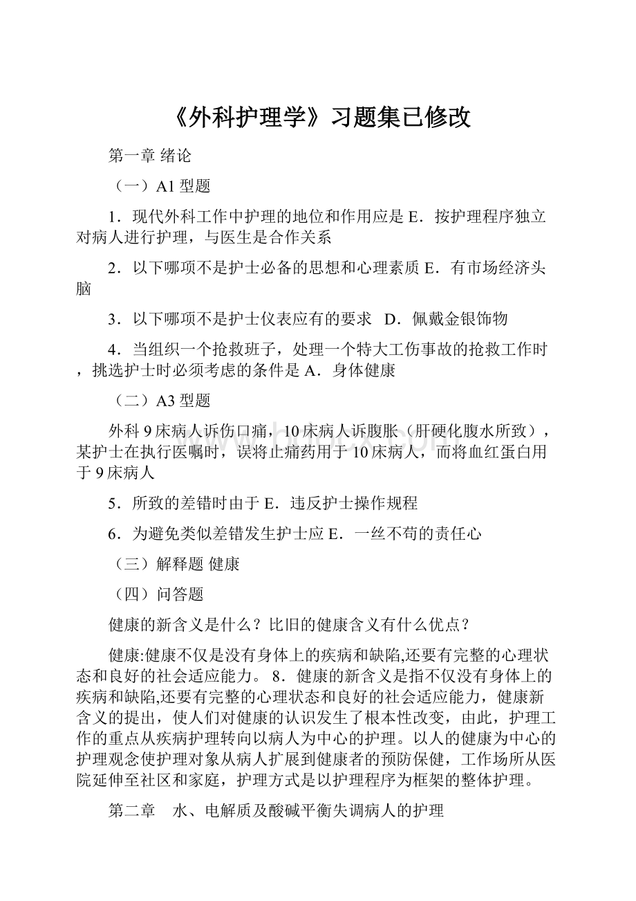 《外科护理学》习题集已修改Word格式.docx