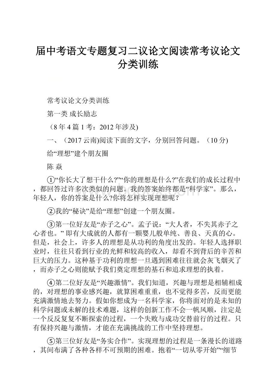 届中考语文专题复习二议论文阅读常考议论文分类训练Word格式文档下载.docx