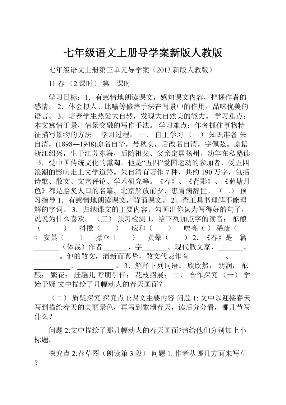 七年级语文上册导学案新版人教版.docx_第1页