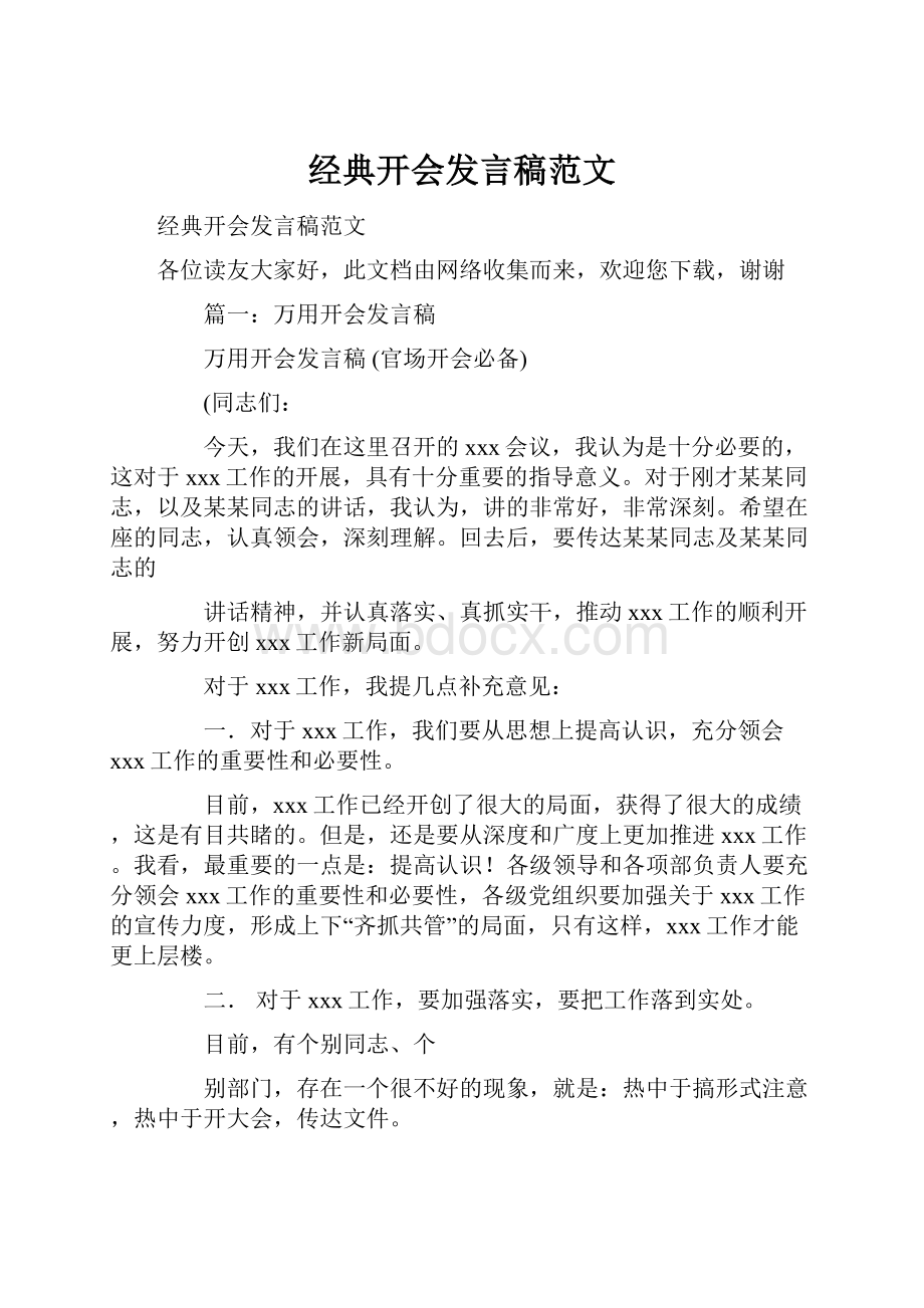 经典开会发言稿范文.docx