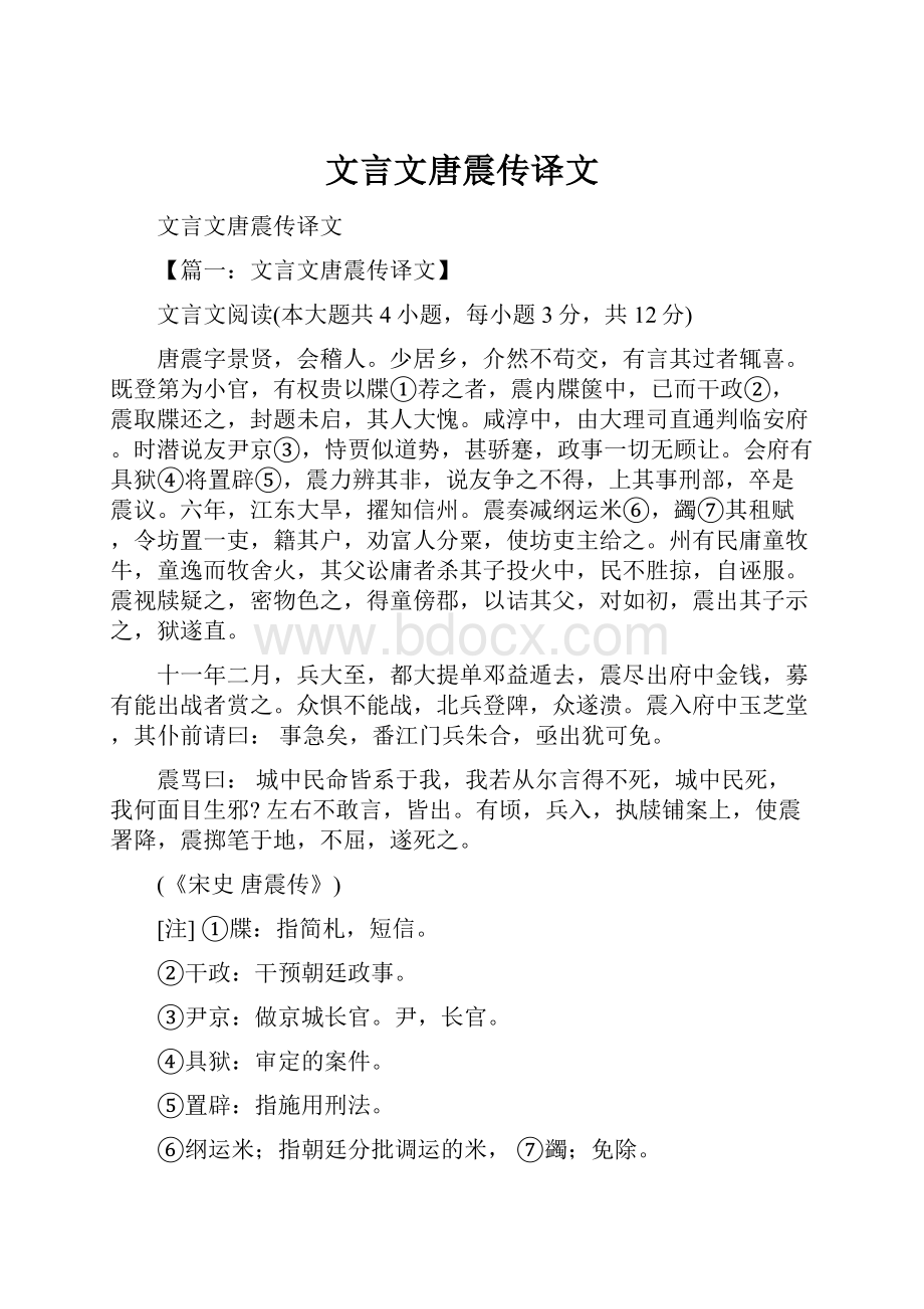 文言文唐震传译文Word文档下载推荐.docx