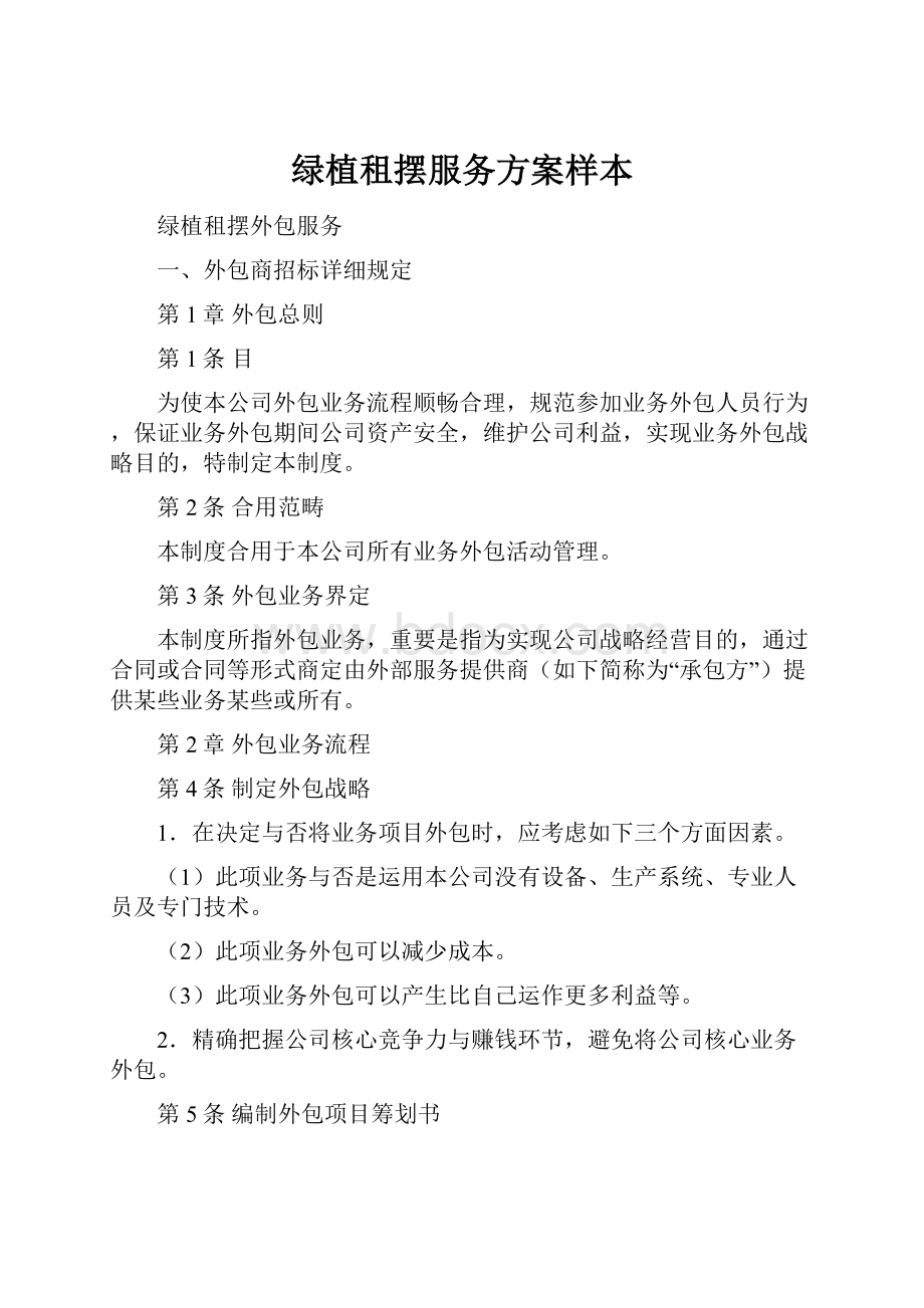 绿植租摆服务方案样本Word文件下载.docx_第1页