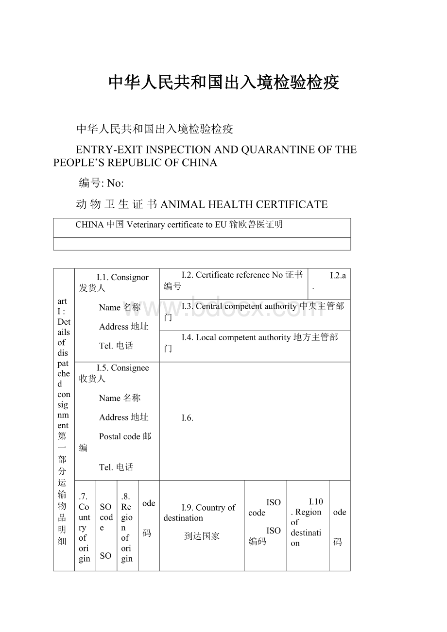 中华人民共和国出入境检验检疫Word文件下载.docx_第1页