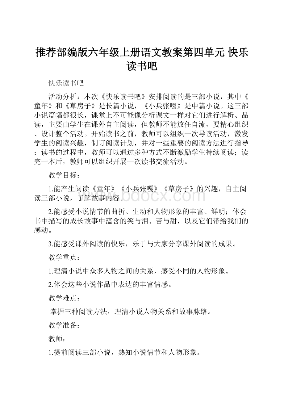 推荐部编版六年级上册语文教案第四单元 快乐读书吧.docx