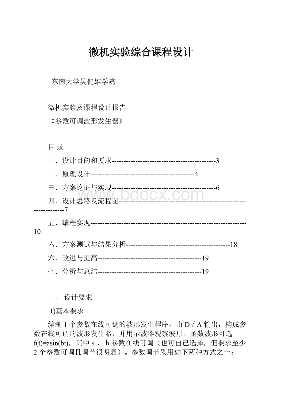 微机实验综合课程设计Word文档下载推荐.docx_第1页