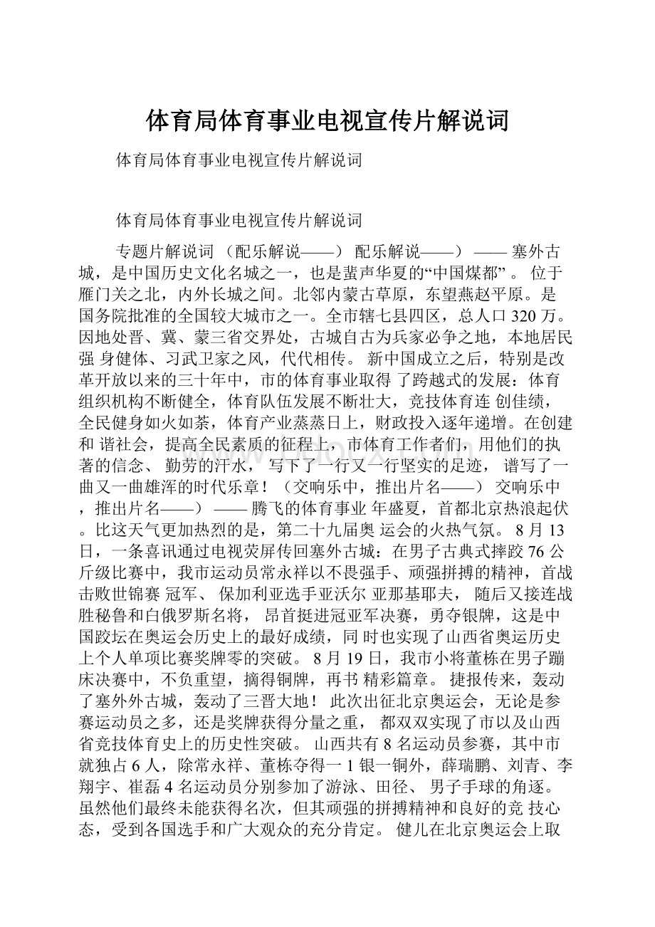 体育局体育事业电视宣传片解说词Word文件下载.docx_第1页