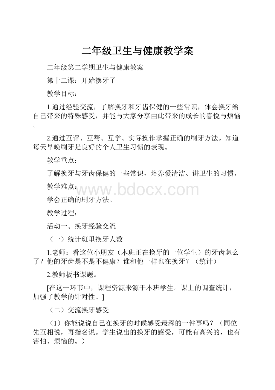 二年级卫生与健康教学案.docx_第1页